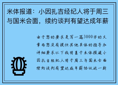 米体报道：小因扎吉经纪人将于周三与国米会面，续约谈判有望达成年薪协议