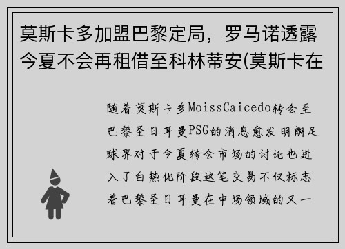 莫斯卡多加盟巴黎定局，罗马诺透露今夏不会再租借至科林蒂安(莫斯卡在什么地方)