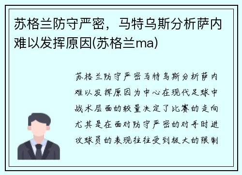 苏格兰防守严密，马特乌斯分析萨内难以发挥原因(苏格兰ma)