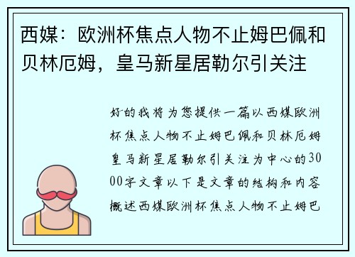 西媒：欧洲杯焦点人物不止姆巴佩和贝林厄姆，皇马新星居勒尔引关注
