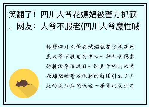 笑翻了！四川大爷花嫖娼被警方抓获，网友：大爷不服老(四川大爷魔性喊话)
