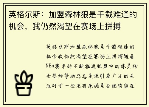 英格尔斯：加盟森林狼是千载难逢的机会，我仍然渴望在赛场上拼搏