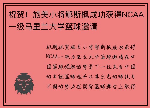 祝贺！旅美小将郇斯枫成功获得NCAA一级马里兰大学篮球邀请