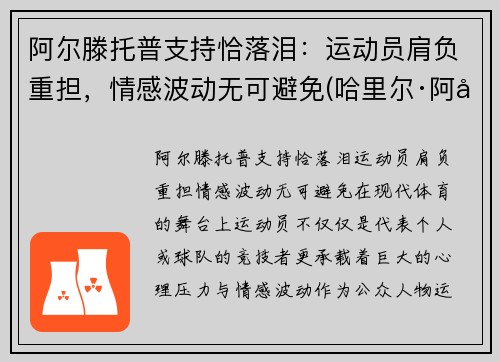 阿尔滕托普支持恰落泪：运动员肩负重担，情感波动无可避免(哈里尔·阿尔滕托普)