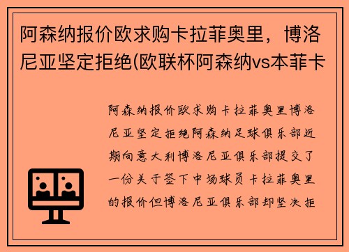 阿森纳报价欧求购卡拉菲奥里，博洛尼亚坚定拒绝(欧联杯阿森纳vs本菲卡)