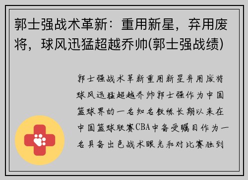 郭士强战术革新：重用新星，弃用废将，球风迅猛超越乔帅(郭士强战绩)