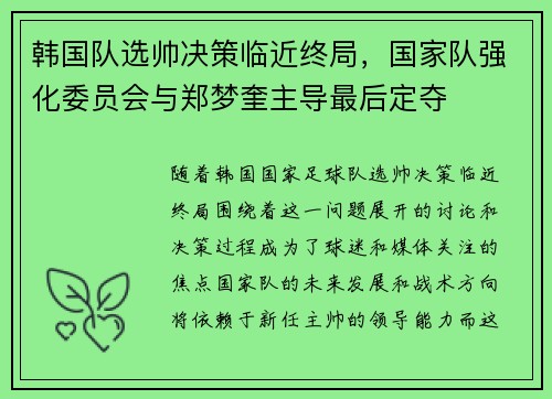 韩国队选帅决策临近终局，国家队强化委员会与郑梦奎主导最后定夺