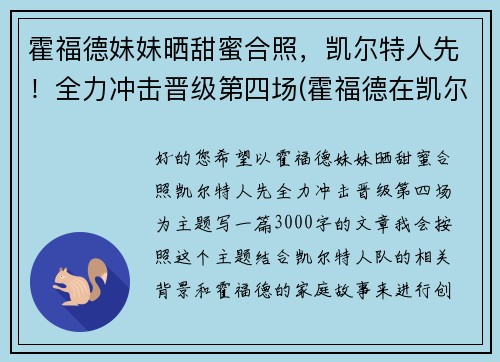 霍福德妹妹晒甜蜜合照，凯尔特人先！全力冲击晋级第四场(霍福德在凯尔特人什么角色)