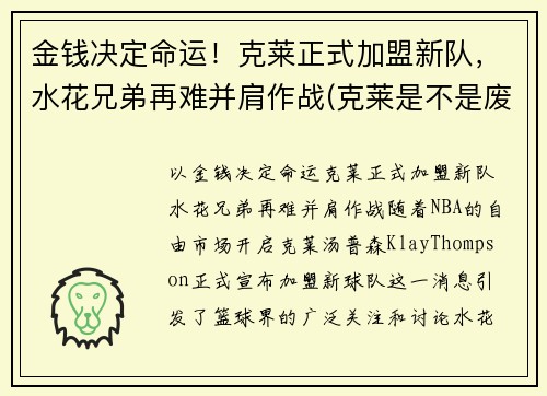 金钱决定命运！克莱正式加盟新队，水花兄弟再难并肩作战(克莱是不是废了)