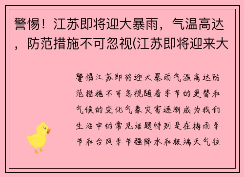 警惕！江苏即将迎大暴雨，气温高达，防范措施不可忽视(江苏即将迎来大暴雨)