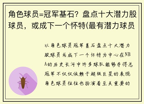 角色球员=冠军基石？盘点十大潜力股球员，或成下一个怀特(最有潜力球员 足球)
