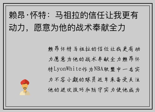 赖昂·怀特：马祖拉的信任让我更有动力，愿意为他的战术奉献全力