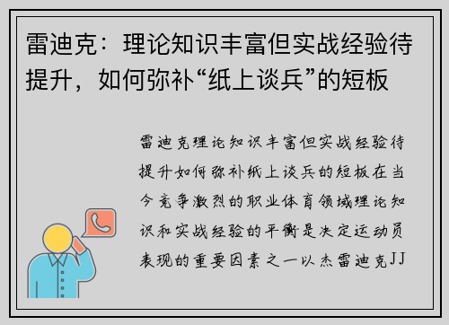 雷迪克：理论知识丰富但实战经验待提升，如何弥补“纸上谈兵”的短板