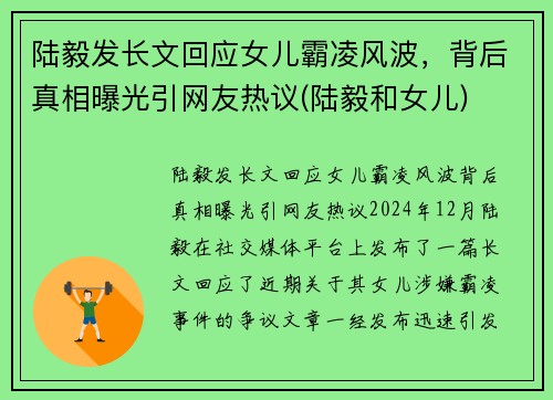 陆毅发长文回应女儿霸凌风波，背后真相曝光引网友热议(陆毅和女儿)