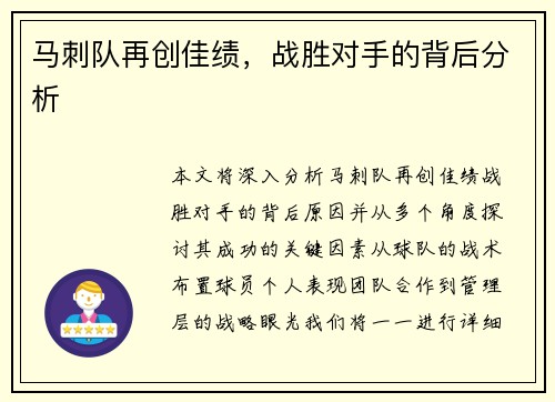 马刺队再创佳绩，战胜对手的背后分析