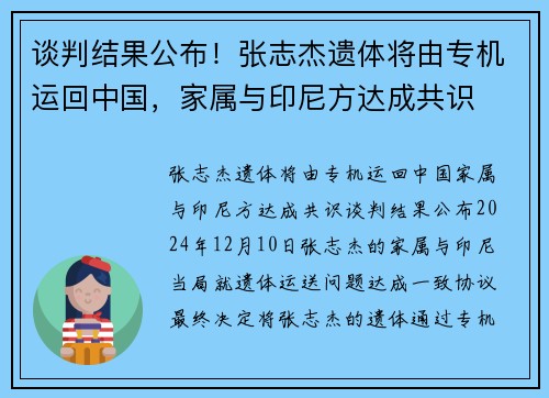 谈判结果公布！张志杰遗体将由专机运回中国，家属与印尼方达成共识