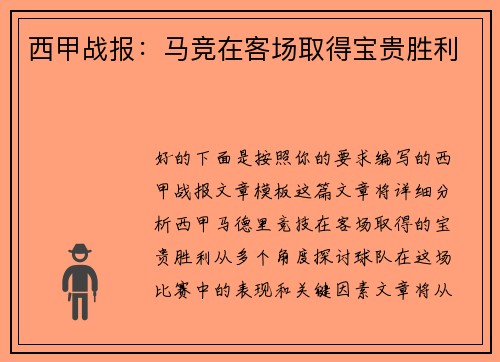 西甲战报：马竞在客场取得宝贵胜利