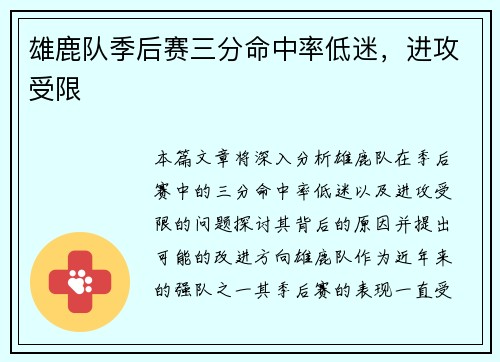 雄鹿队季后赛三分命中率低迷，进攻受限