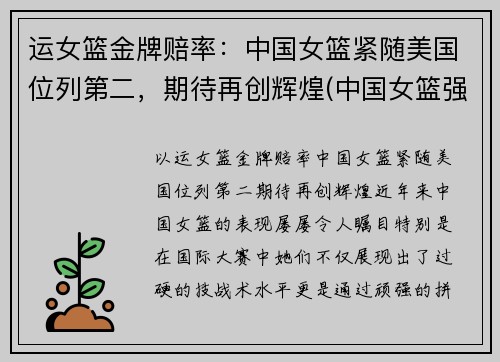 运女篮金牌赔率：中国女篮紧随美国位列第二，期待再创辉煌(中国女篮强势夺金)