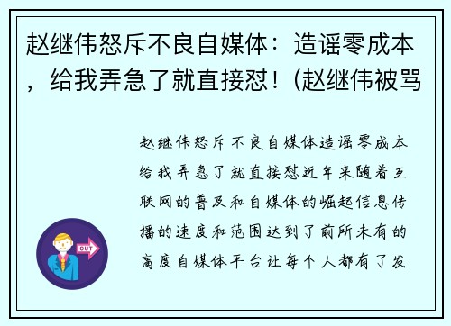 赵继伟怒斥不良自媒体：造谣零成本，给我弄急了就直接怼！(赵继伟被骂)