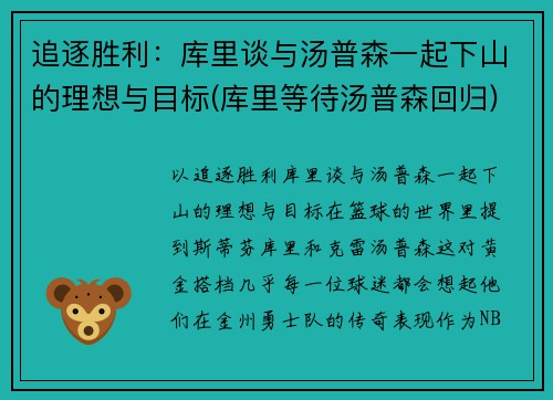 追逐胜利：库里谈与汤普森一起下山的理想与目标(库里等待汤普森回归)
