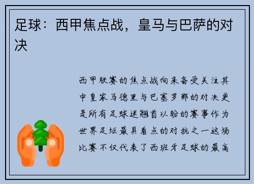 足球：西甲焦点战，皇马与巴萨的对决