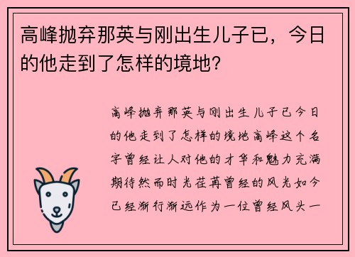 高峰抛弃那英与刚出生儿子已，今日的他走到了怎样的境地？