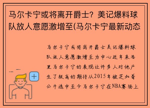马尔卡宁或将离开爵士？美记爆料球队放人意愿激增至(马尔卡宁最新动态)