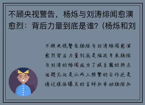 不顾央视警告，杨烁与刘涛绯闻愈演愈烈：背后力量到底是谁？(杨烁和刘涛关系怎样)