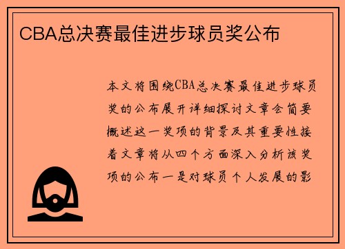 CBA总决赛最佳进步球员奖公布
