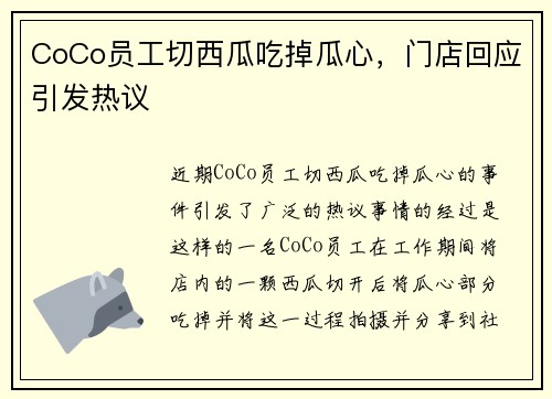 CoCo员工切西瓜吃掉瓜心，门店回应引发热议