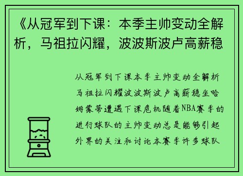《从冠军到下课：本季主帅变动全解析，马祖拉闪耀，波波斯波卢高薪稳坐，哈姆蒙蒂遭遇下课危机》