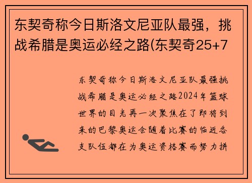 东契奇称今日斯洛文尼亚队最强，挑战希腊是奥运必经之路(东契奇25+7 斯洛文尼亚大胜日本出线)