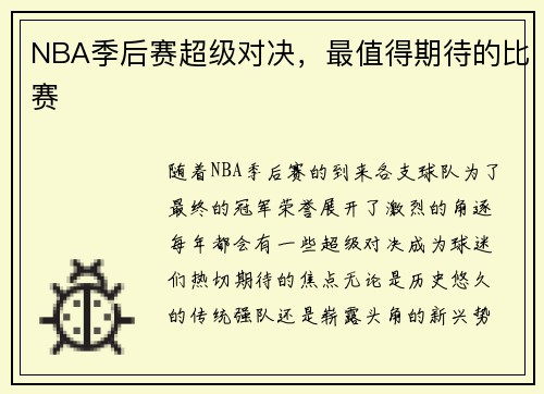 NBA季后赛超级对决，最值得期待的比赛