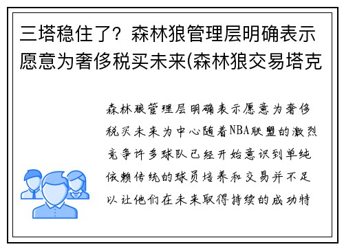 三塔稳住了？森林狼管理层明确表示愿意为奢侈税买未来(森林狼交易塔克)