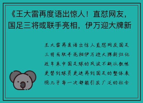 《王大雷再度语出惊人！直怼网友，国足三将或联手亮相，伊万迎大牌新归化》
