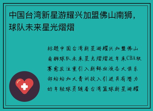 中国台湾新星游耀兴加盟佛山南狮，球队未来星光熠熠