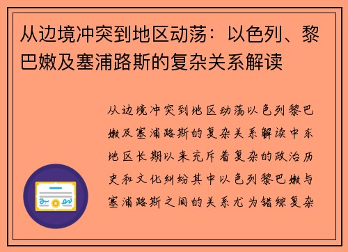 从边境冲突到地区动荡：以色列、黎巴嫩及塞浦路斯的复杂关系解读