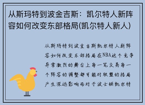 从斯玛特到波金吉斯：凯尔特人新阵容如何改变东部格局(凯尔特人新人)