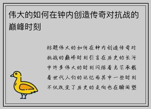 伟大的如何在钟内创造传奇对抗战的巅峰时刻