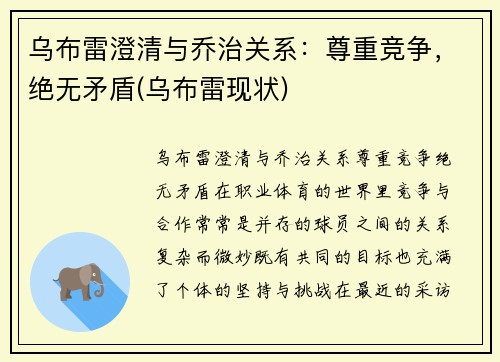 乌布雷澄清与乔治关系：尊重竞争，绝无矛盾(乌布雷现状)