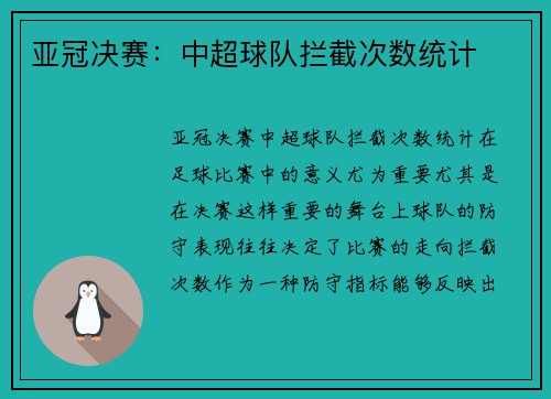 亚冠决赛：中超球队拦截次数统计