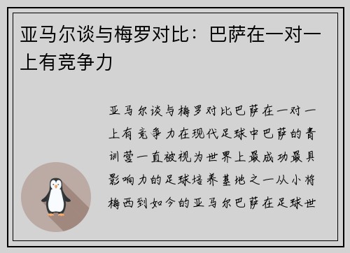 亚马尔谈与梅罗对比：巴萨在一对一上有竞争力