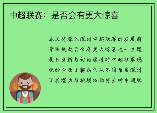 中超联赛：是否会有更大惊喜