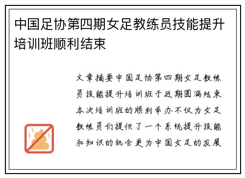中国足协第四期女足教练员技能提升培训班顺利结束