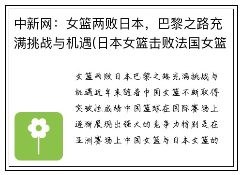 中新网：女篮两败日本，巴黎之路充满挑战与机遇(日本女篮击败法国女篮)