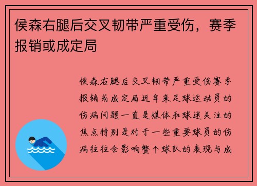 侯森右腿后交叉韧带严重受伤，赛季报销或成定局