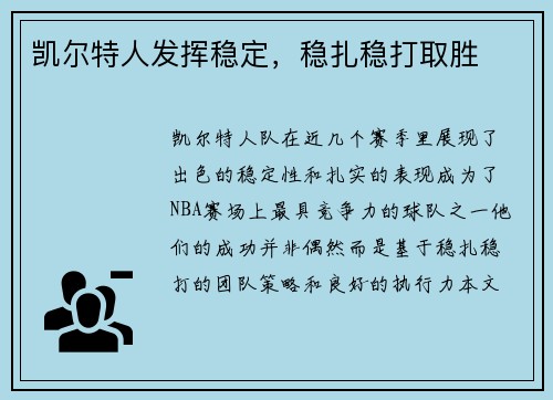 凯尔特人发挥稳定，稳扎稳打取胜