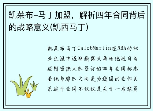 凯莱布-马丁加盟，解析四年合同背后的战略意义(凯西马丁)