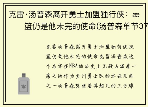 克雷·汤普森离开勇士加盟独行侠：投篮仍是他未完的使命(汤普森单节37分)